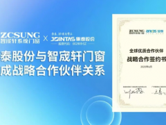 集泰股份與智宬軒門窗簽約
