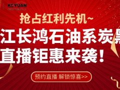 直播攻略| 搶占紅利先機，6.25-26浙江長鴻石油系炭黑首播鉅惠來襲~