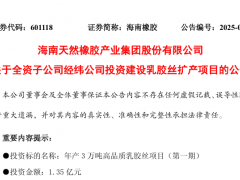 海南橡膠子公司,擬投1.35億元擴建